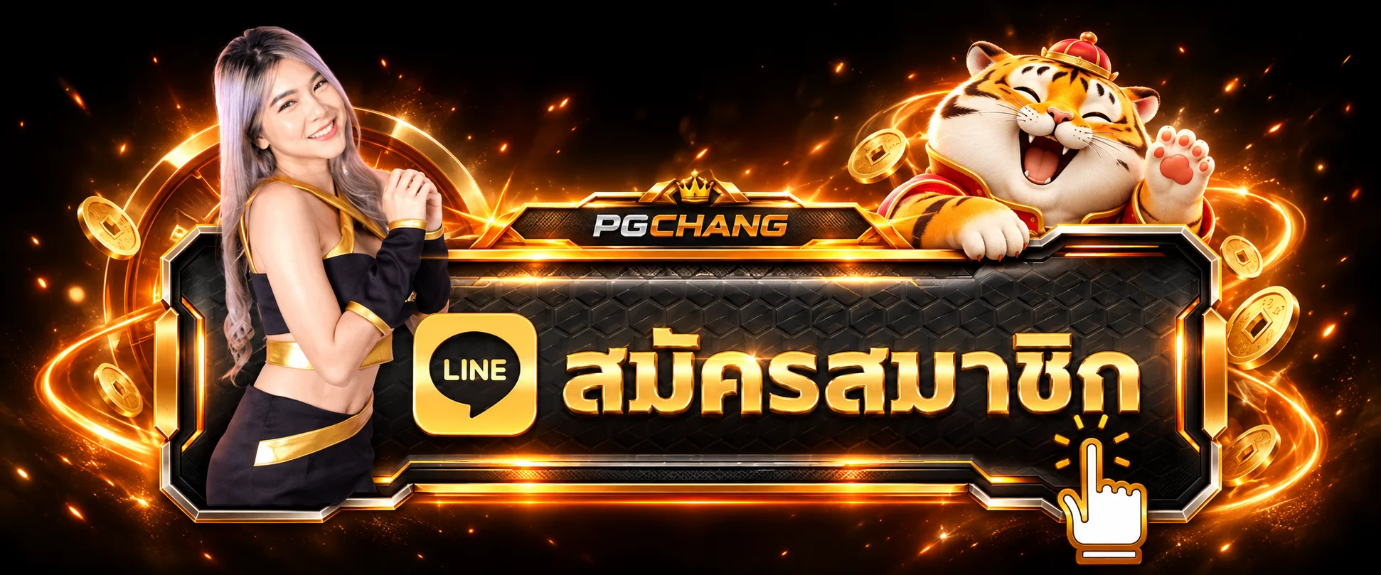 ทางเข้าสู่ระบบและสมัครสมาชิก PGCHANG บนมือถือ